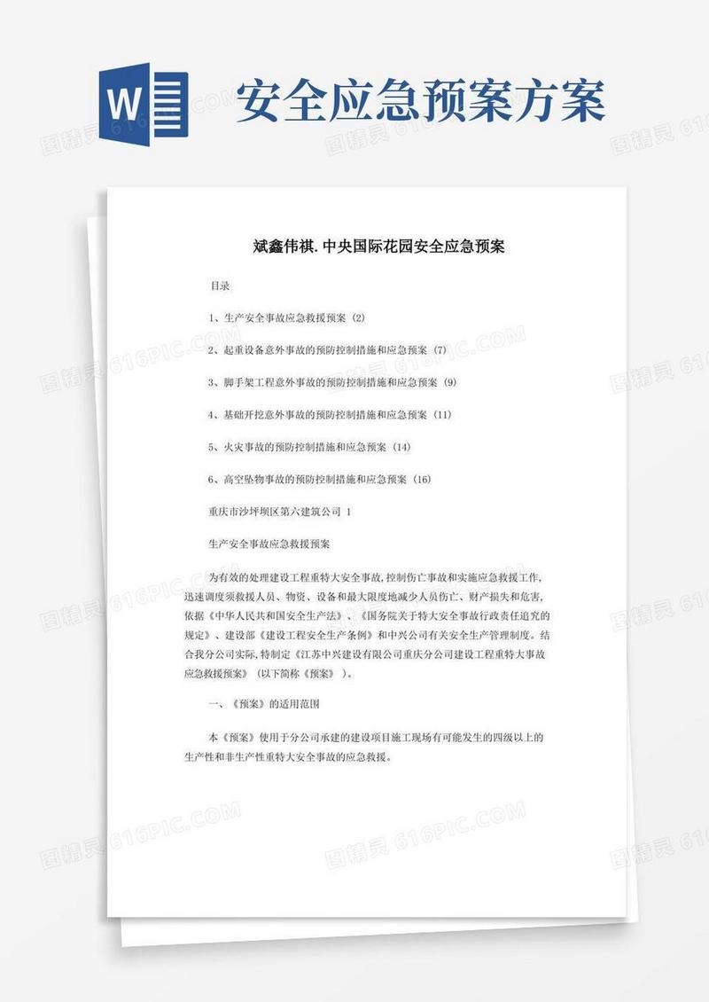 好用的安全应急预案方案