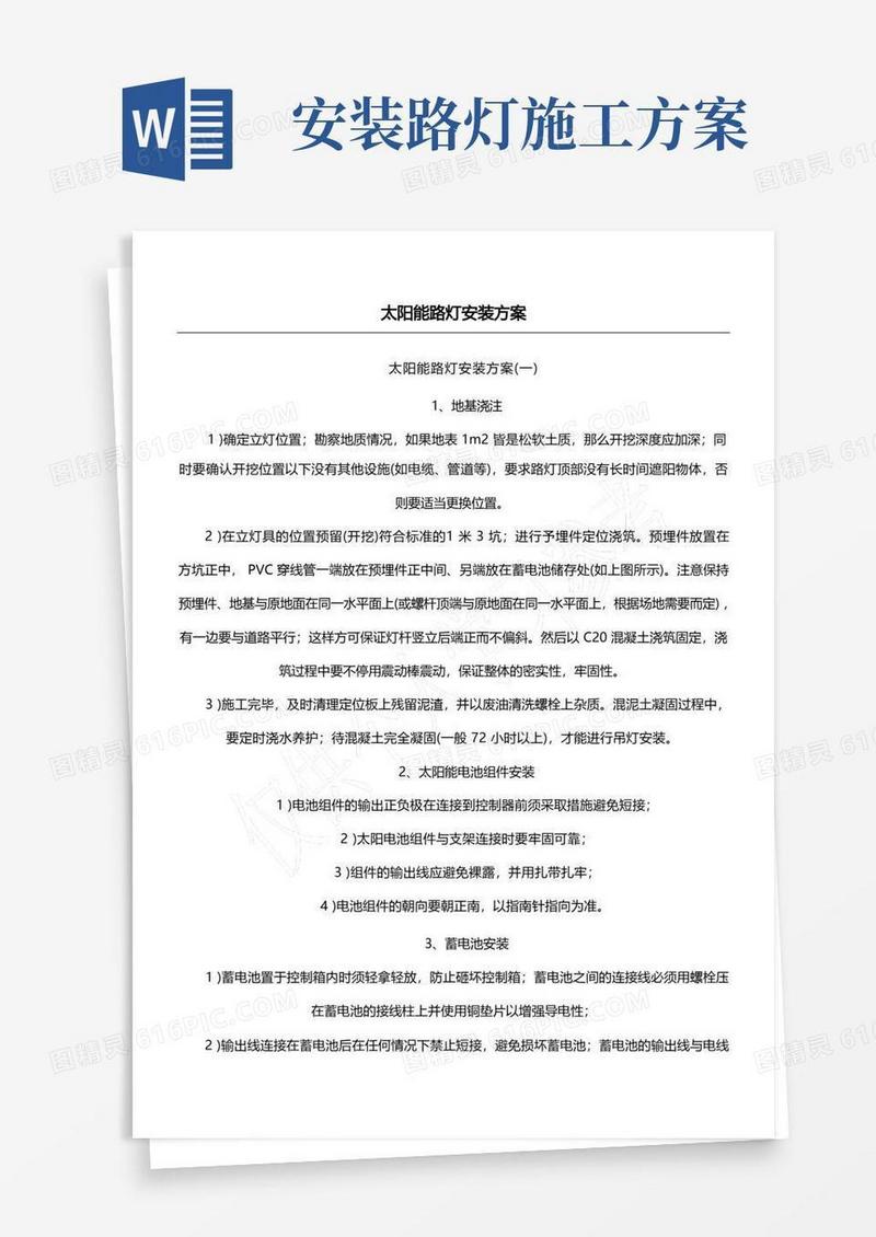 方便的太阳能路灯安装方案