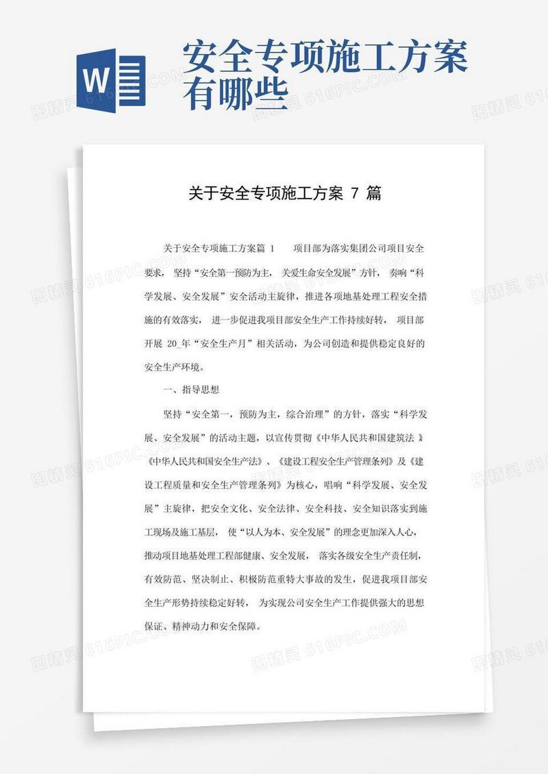 大气版关于安全专项施工方案7篇