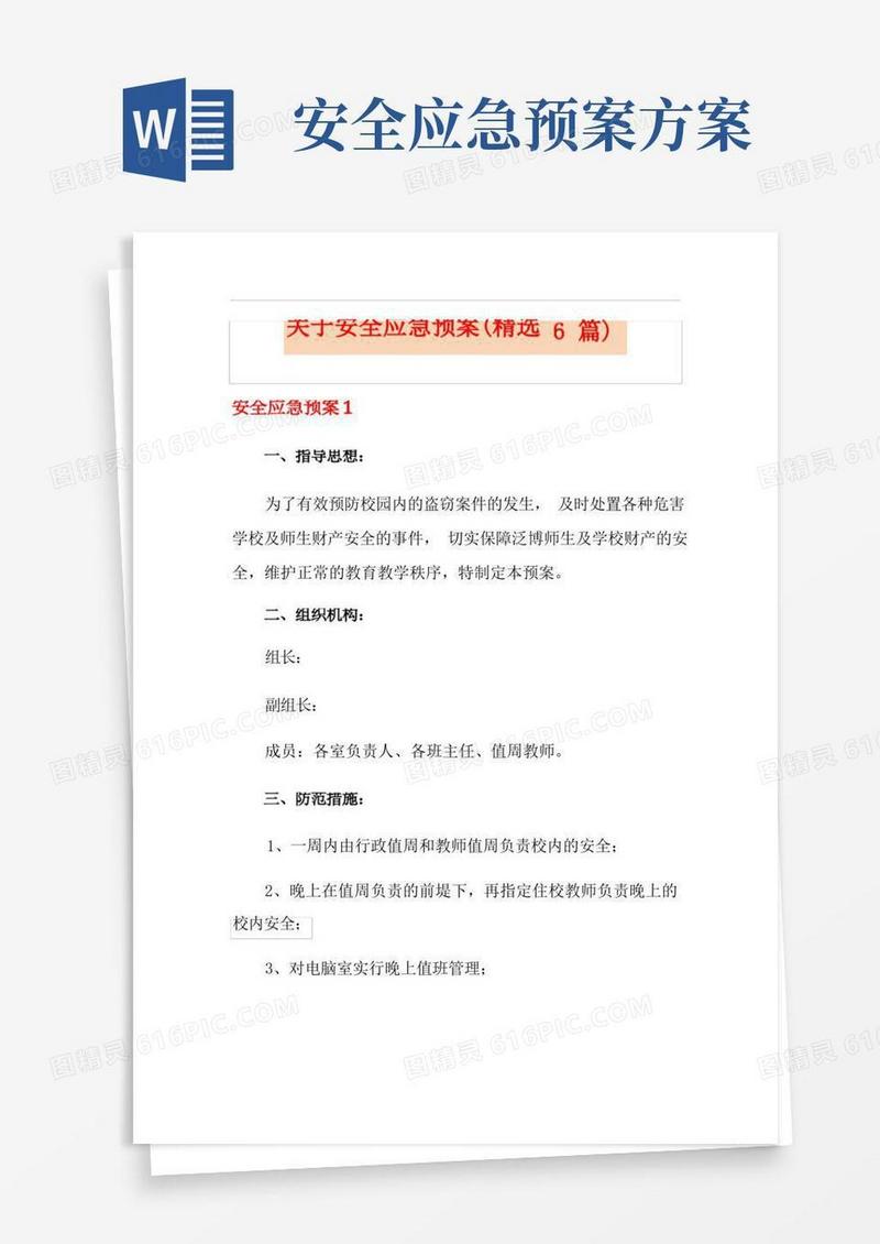大气版关于安全应急预案(精选6篇)