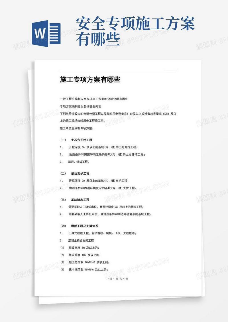 方便的施工专项方案有哪些