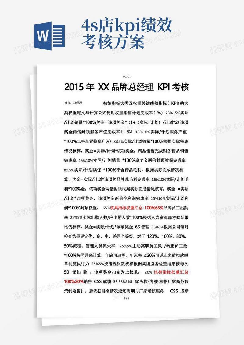 大气版4S店总经理绩效考核方案(精选、)