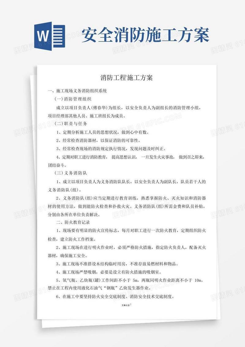 通用版建筑消防工程施工方案(西)