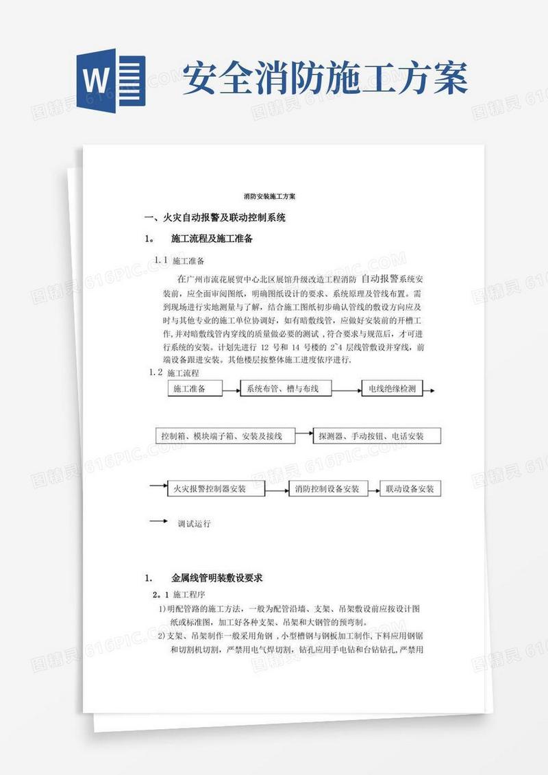 大气版消防安装施工方案