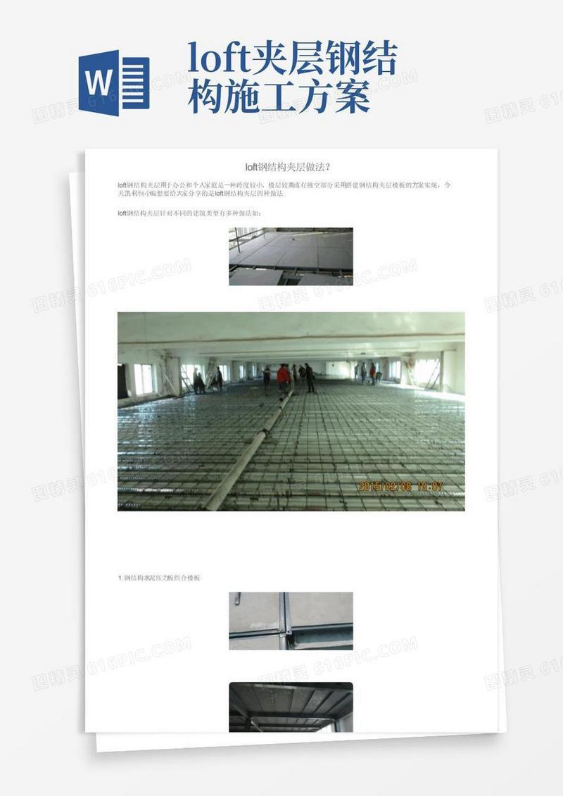 简易版loft钢结构夹层做法？