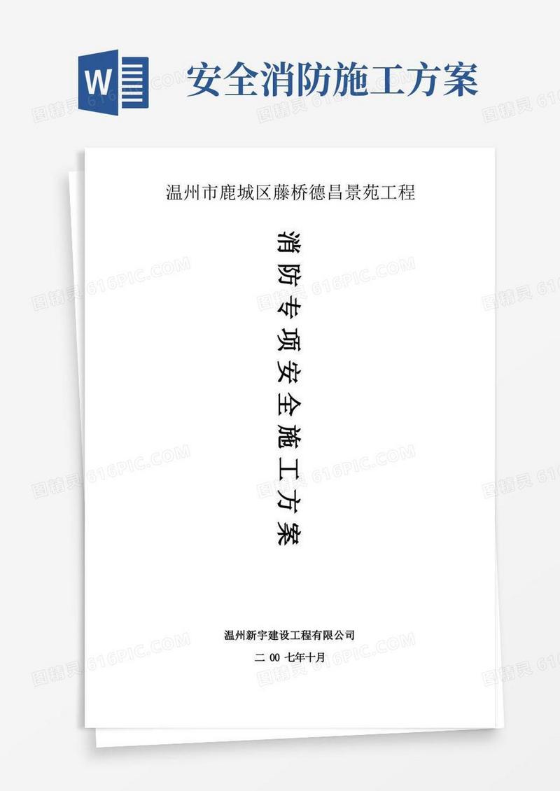 简易版消防专项安全施工方案(完整版)