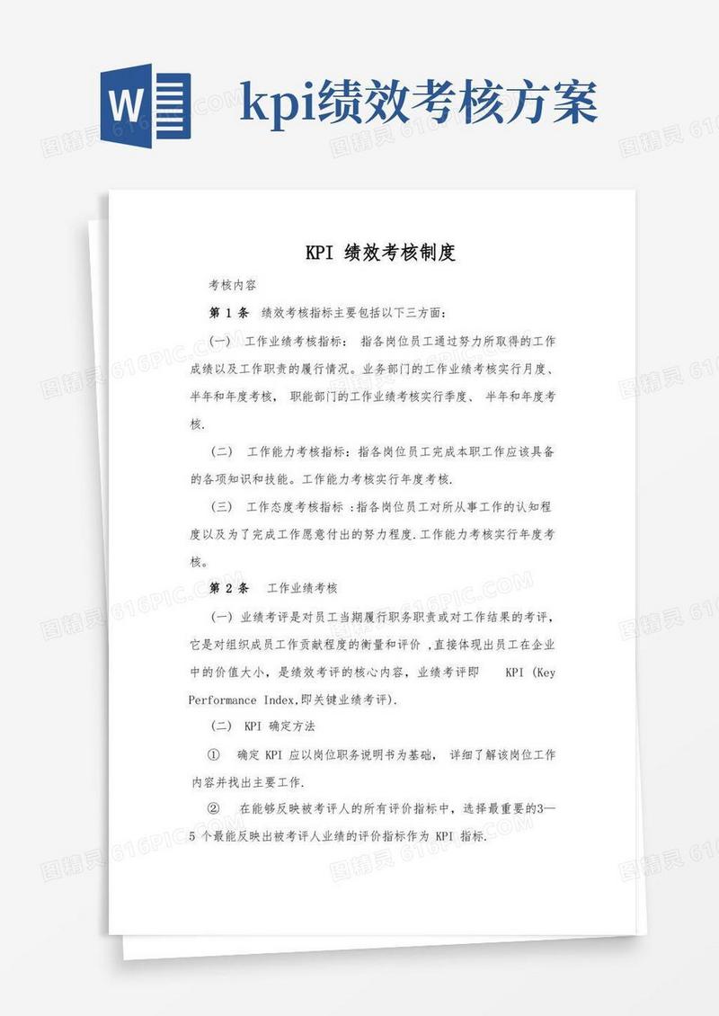 方便的KPI绩效考核制度