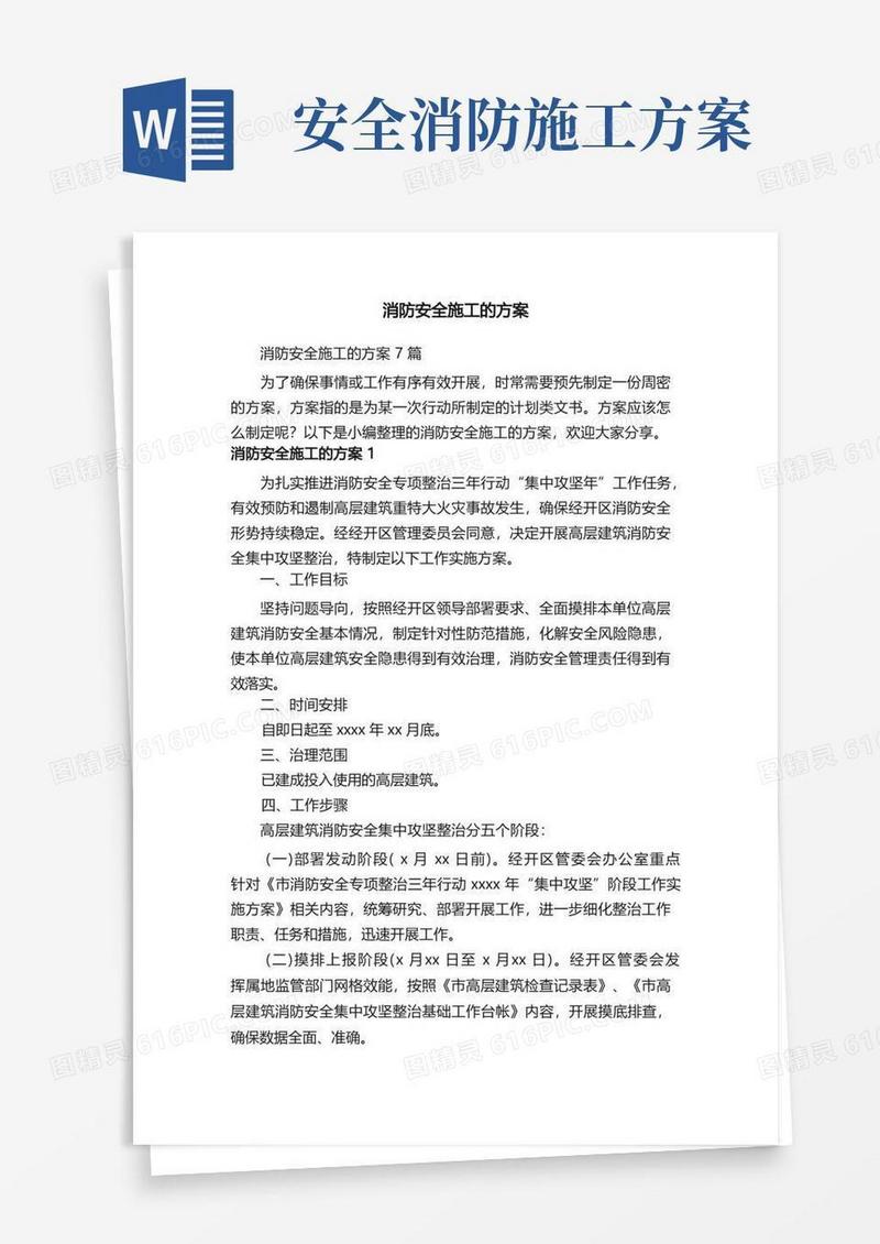 通用版消防安全施工的方案7篇