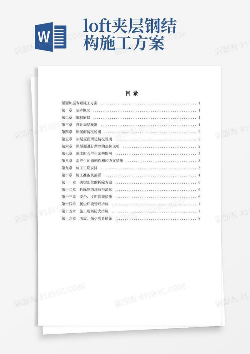 简易版屋面夹层施工专项方案
