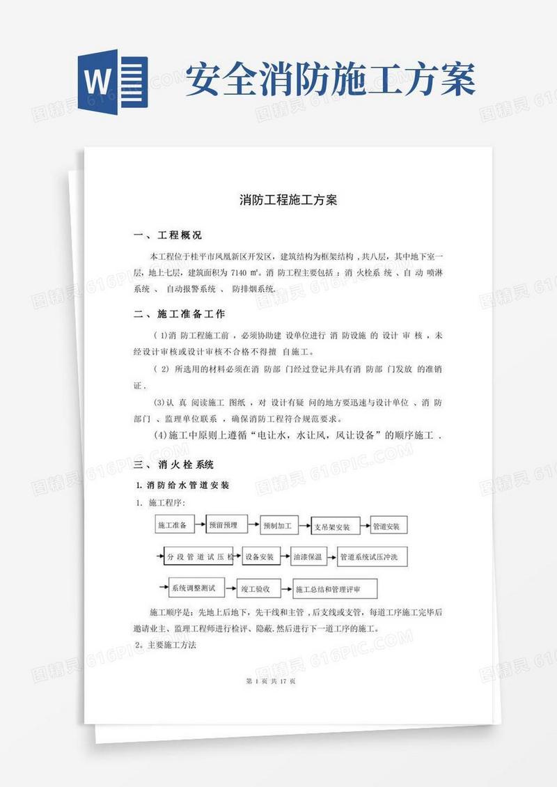 通用版消防工程施工方案
