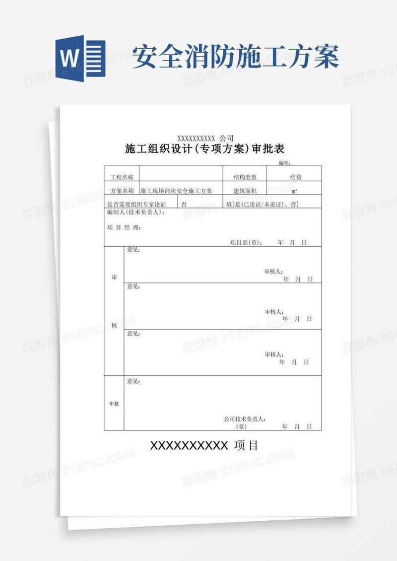 好用的消防安全专项施工方案