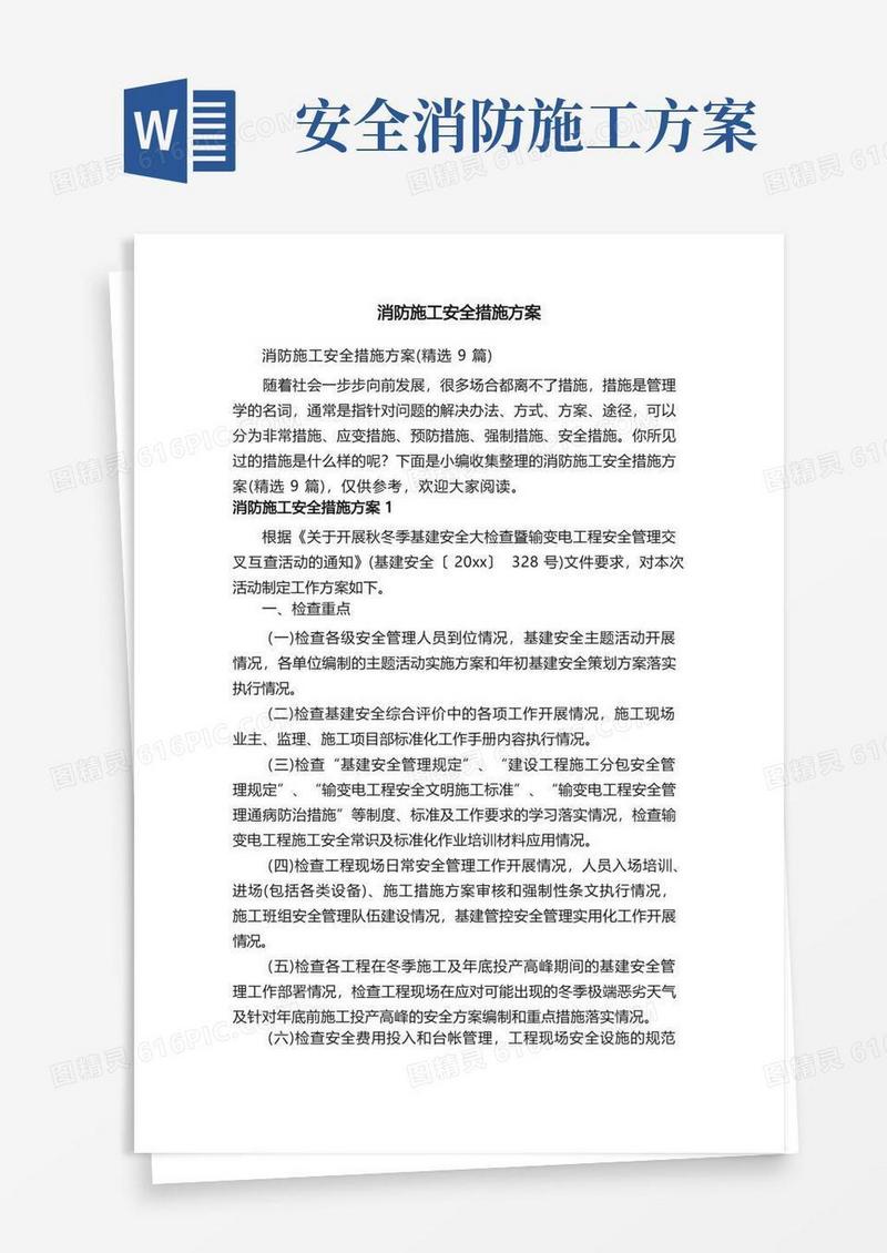 简洁的消防施工安全措施方案（精选9篇）