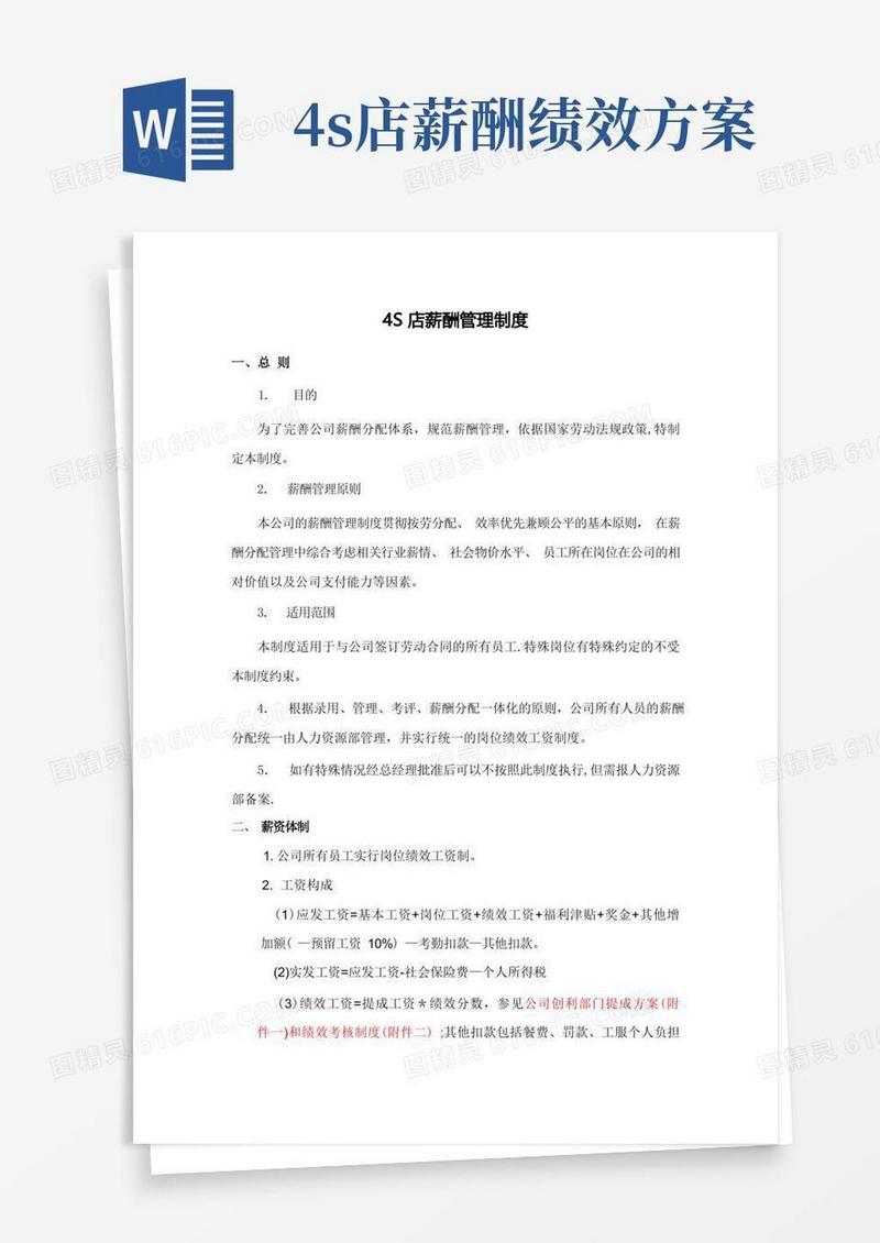 通用版汽车4s店薪酬管理制度