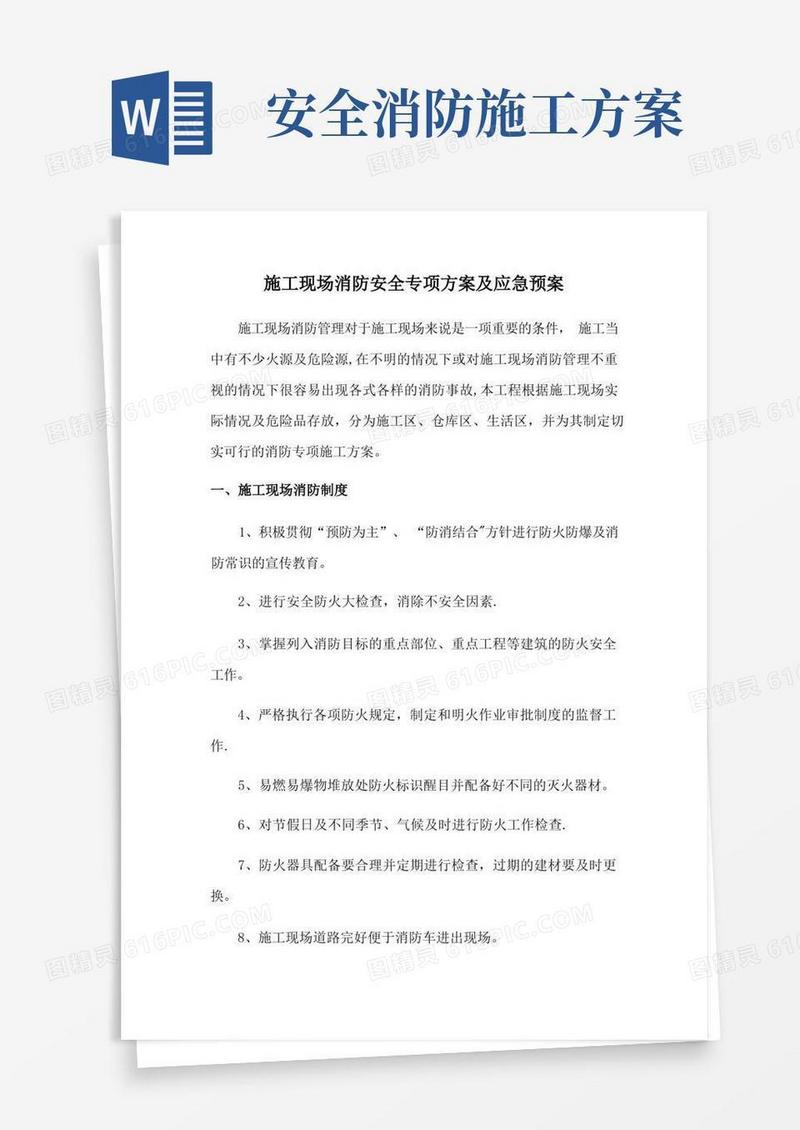 实用的施工现场消防安全专项方案