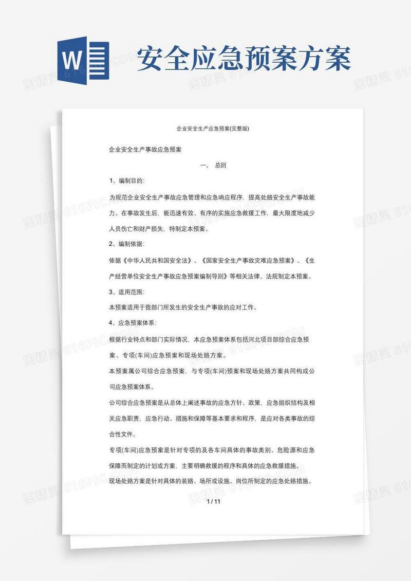 简洁的企业安全生产应急预案(完整版)