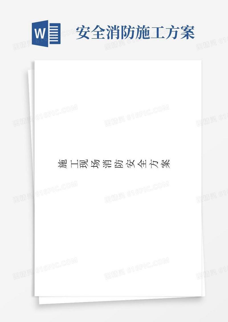 方便的施工现场消防安全方案