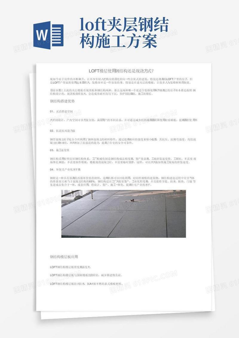通用版LOFT楼层使用钢结构还是现浇方式？