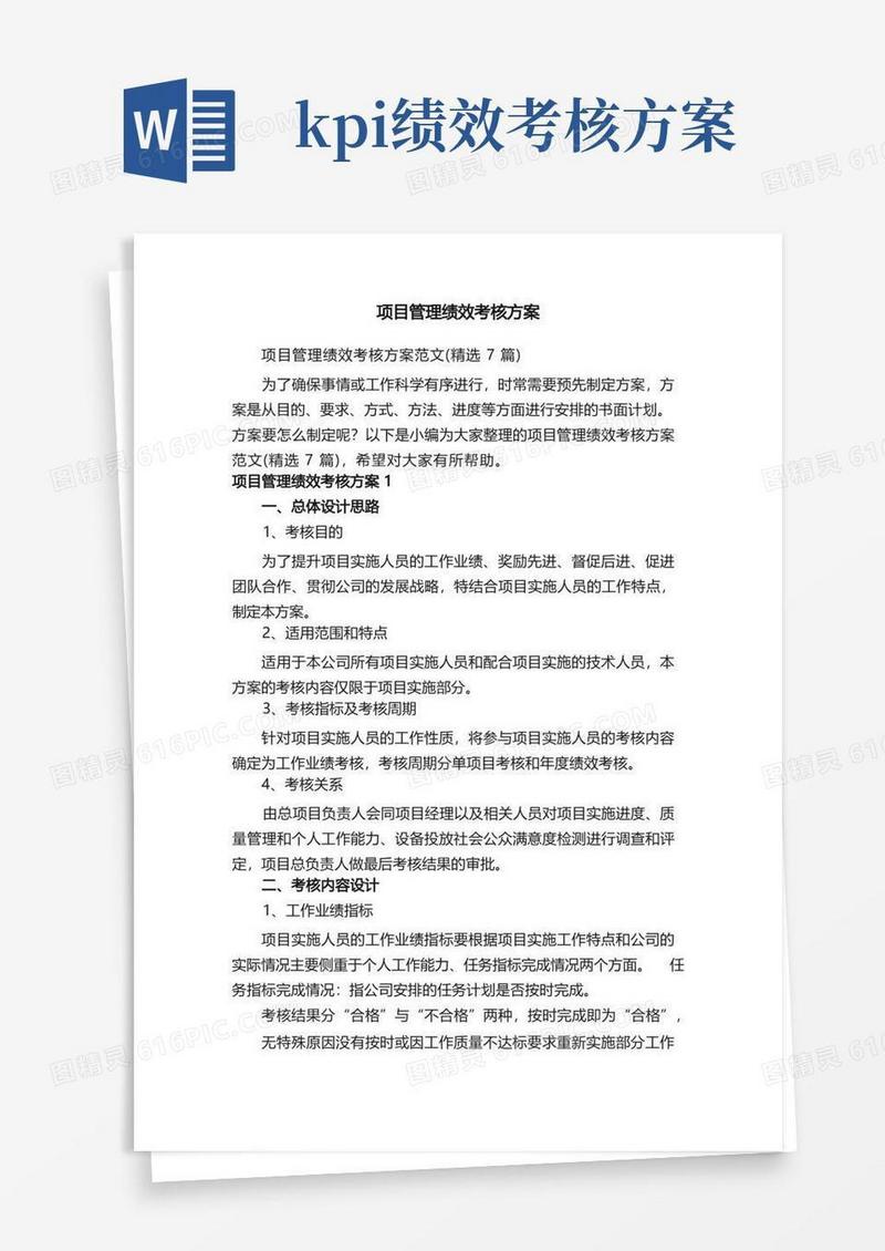 实用的项目管理绩效考核方案范文（精选7篇）
