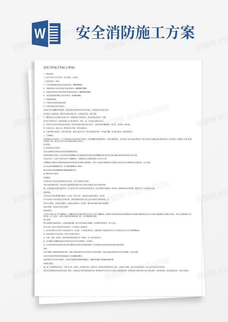 方便的消防工程施工方案（完整版）