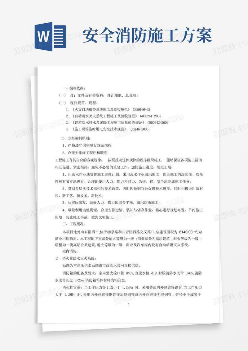 通用版消防工程施工方案(完整版)