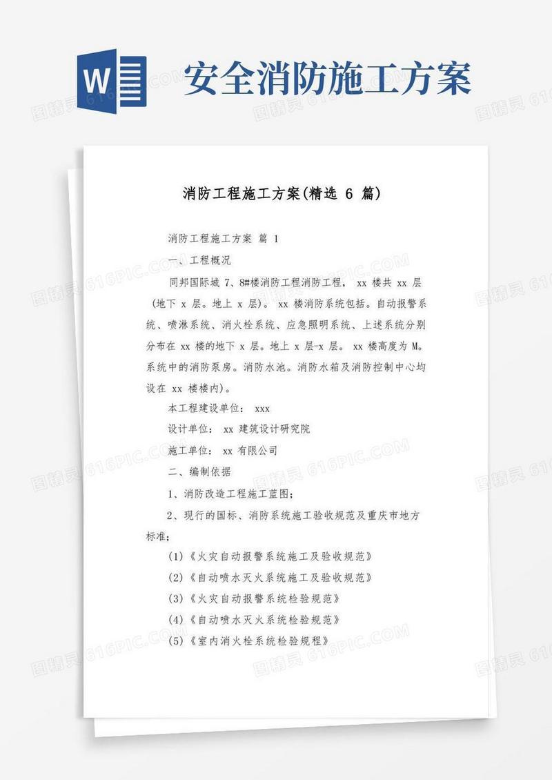 实用的消防工程施工方案(精选6篇)