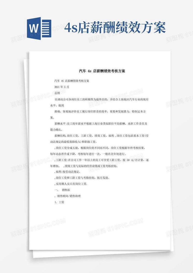 好用的汽车4S店薪酬绩效考核方案