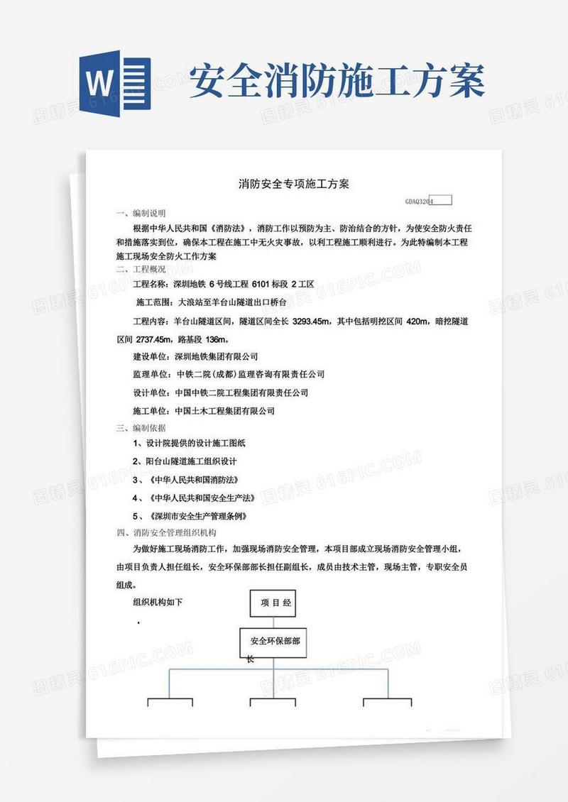 简易版消防安全专项施工方案DOC