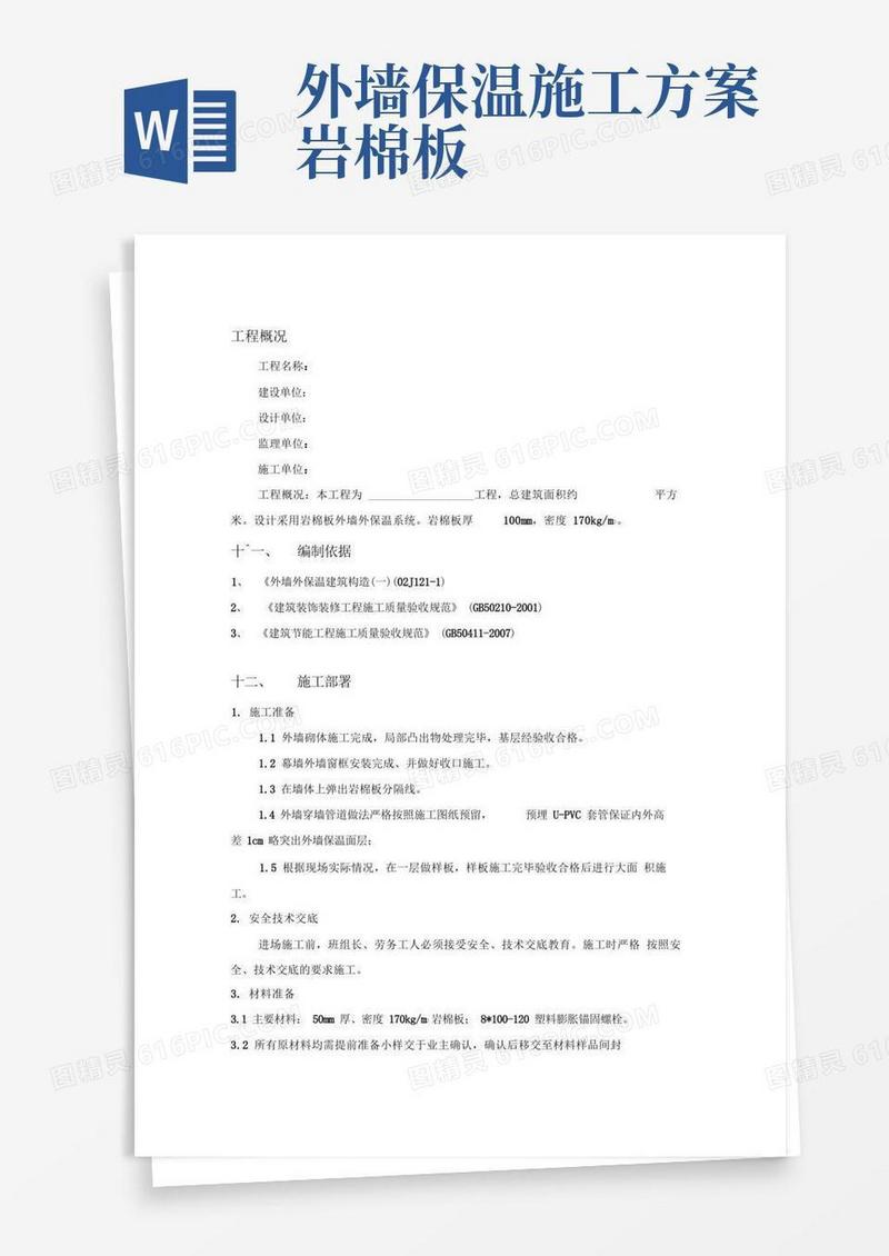 简洁的岩棉板外墙外保温施工方案
