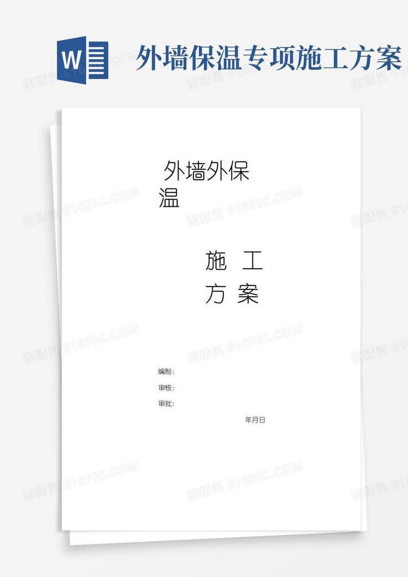 通用版外墙外保温施工方案(完整版)