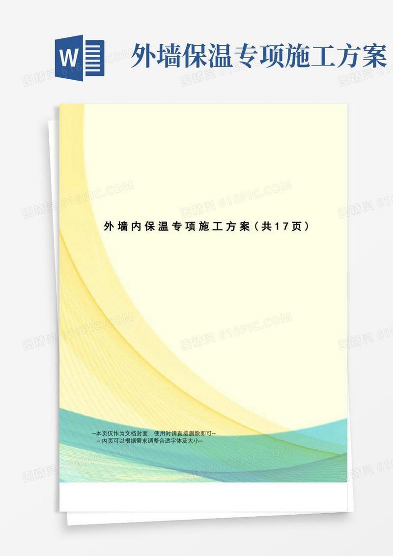 好用的外墙内保温专项施工方案