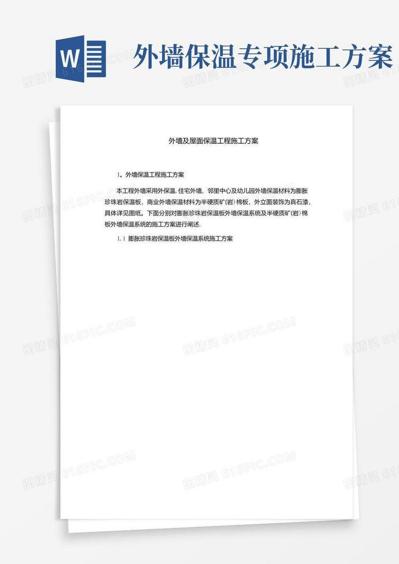 好用的外墙及屋面保温工程施工方案