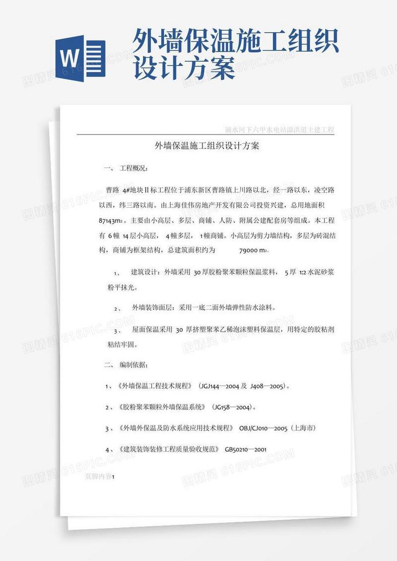 简洁的外墙保温施工组织设计方案