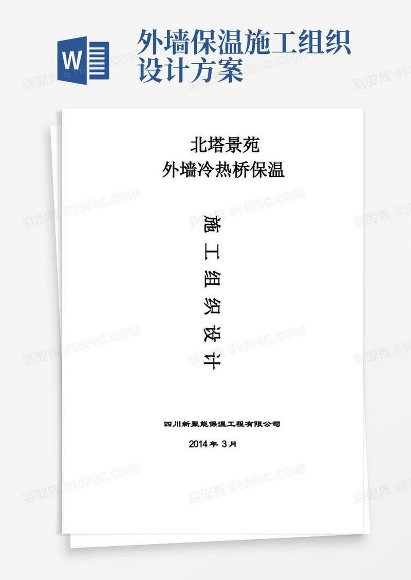 简洁的冷热桥保温施工组织设计