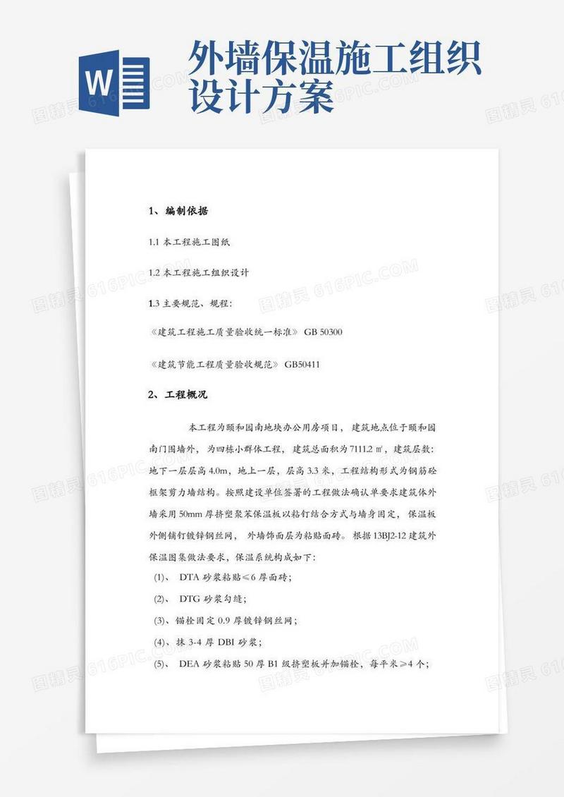 好用的外墙保温施工方案及外墙保温施工规范