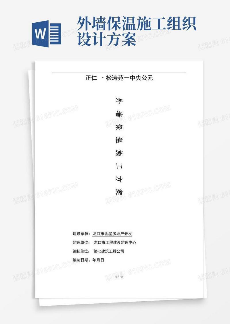 方便的外墙保温工程施工组织设计方案(最新版)