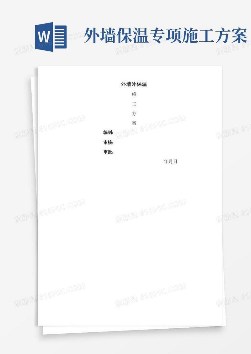 大气版外墙外保温施工技术方案