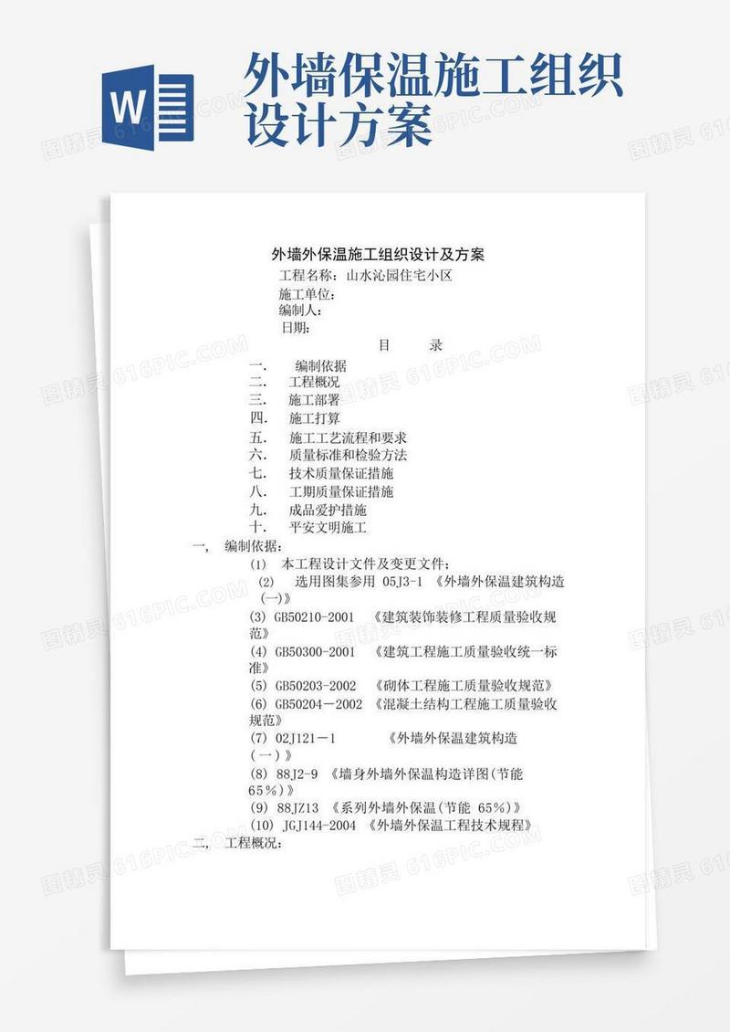通用版山水沁园外墙保温施工组织设计方案