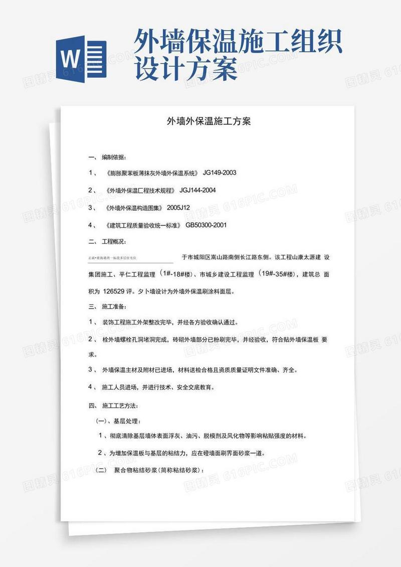 方便的外墙外保温工程施工组织设计方案(最新)