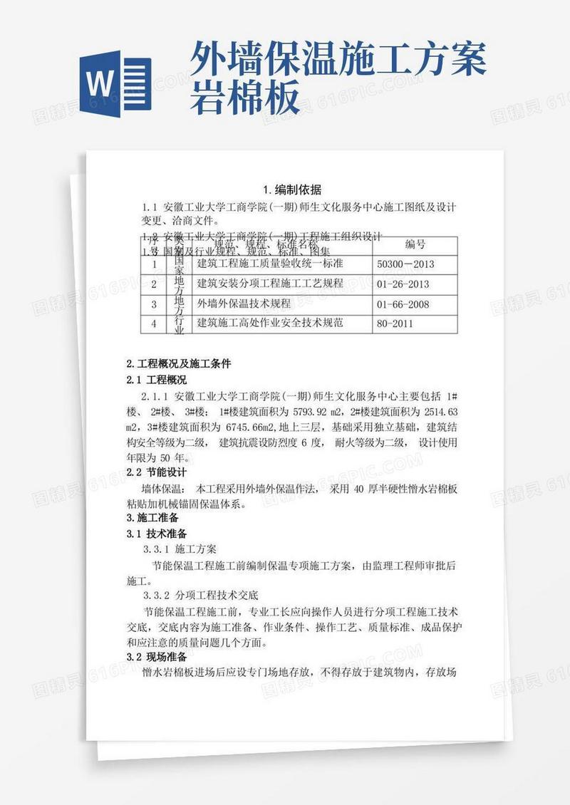 实用的外墙憎水岩棉保温板施工方案