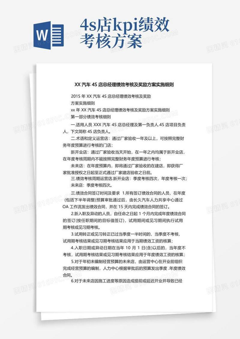 方便的XX汽车4S店总经理绩效考核及奖励方案实施细则