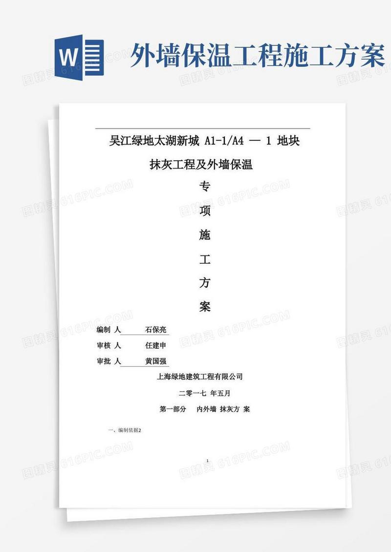 好用的抹灰工程及外墙保温施工方案