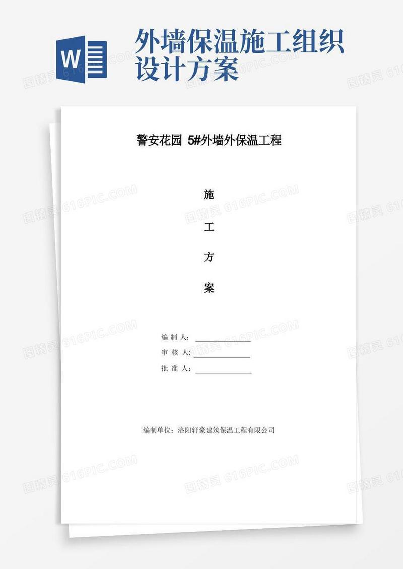 实用的外墙外保温工程施工组织设计方案措施