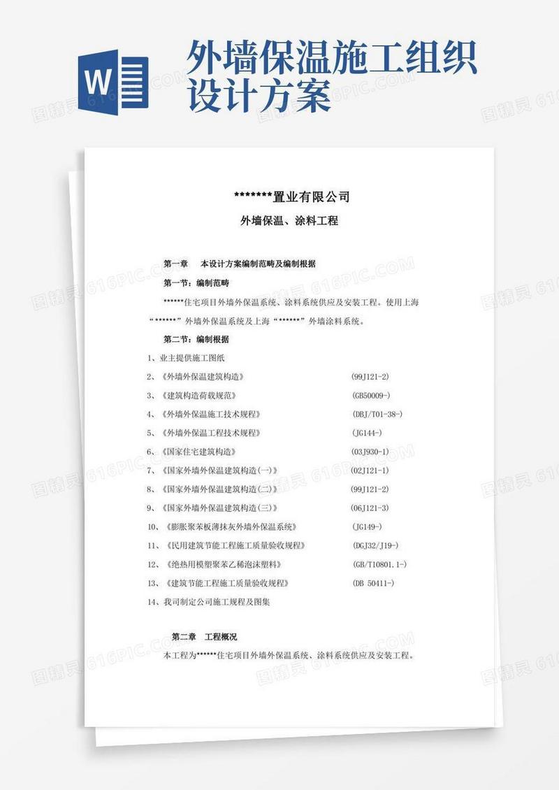 简易版外墙保温施工组织设计