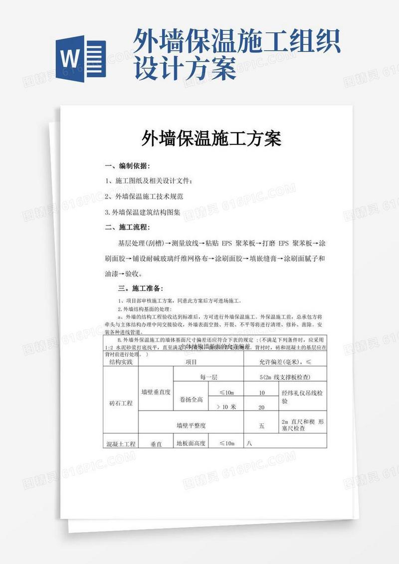 实用的EPS板外墙外保温工程施工组织设计方案