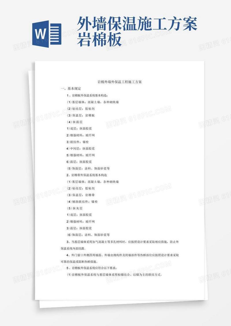 简易版岩棉外墙外保温工程施工方案