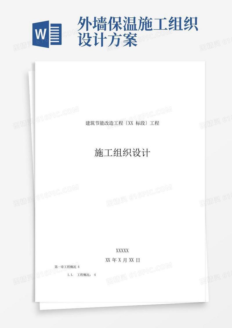 通用版建筑外墙保温工程施工组织设计方案