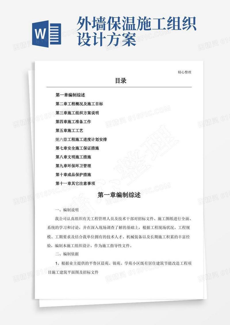 简洁的外墙保温现场施工组织设计