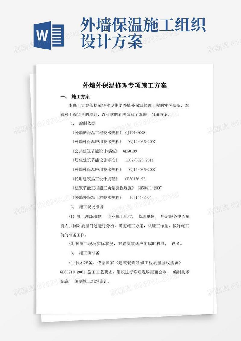 方便的外墙保温维修施工方案