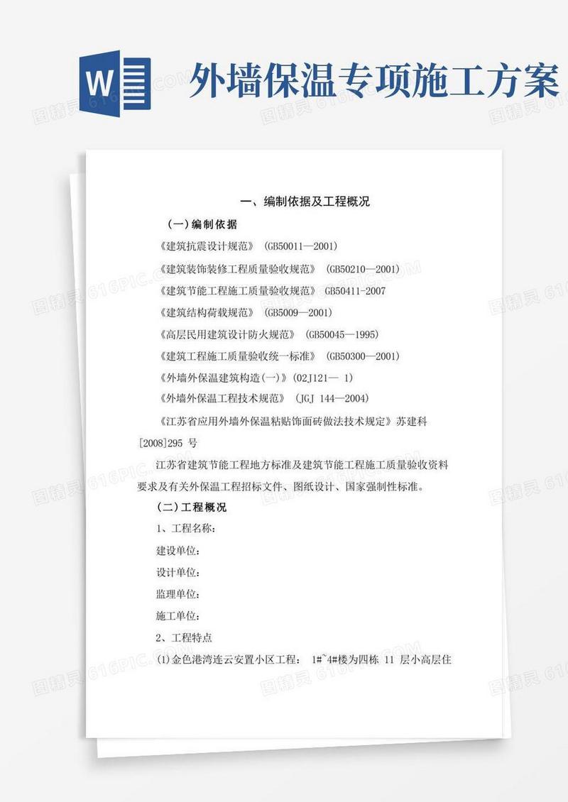 方便的外墙保温专项施工方案(最新版)