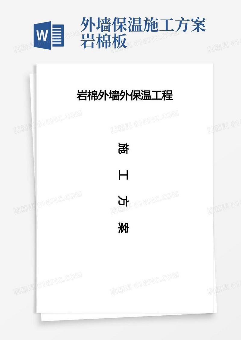 大气版岩棉板外墙外保温工程施工方案